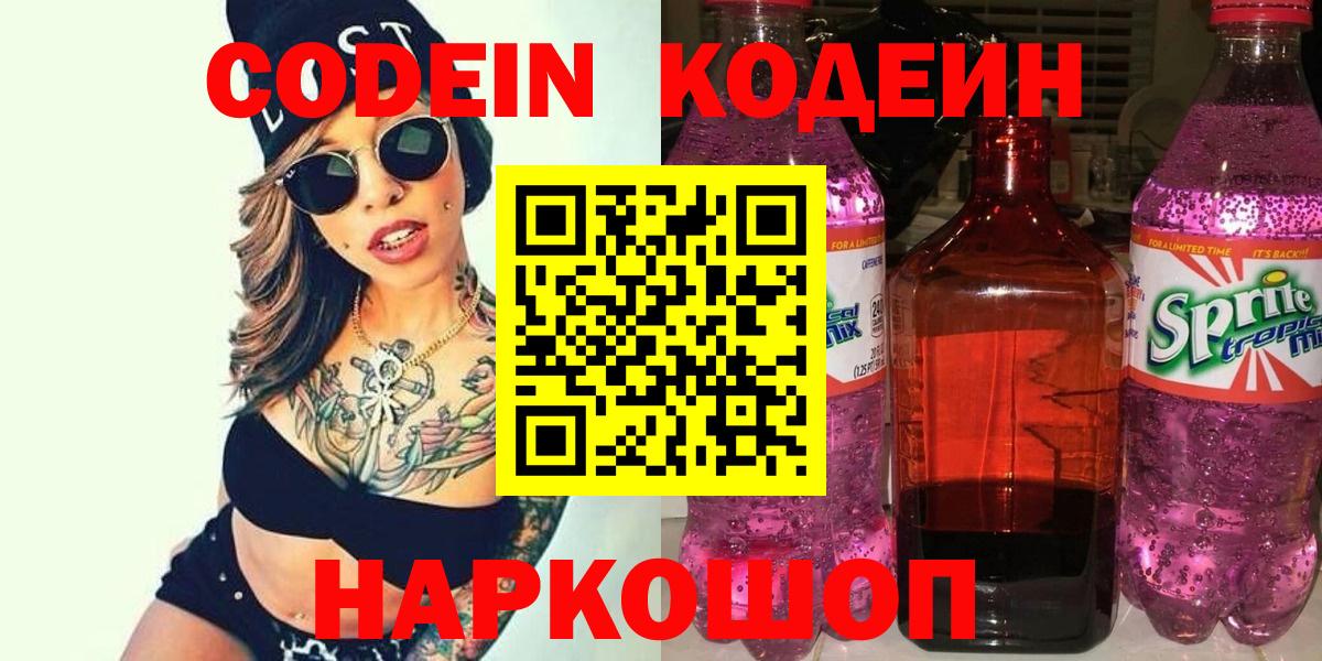 Кодеиновый сироп Lean Purple Drank  Вход с VPN  Мыски 